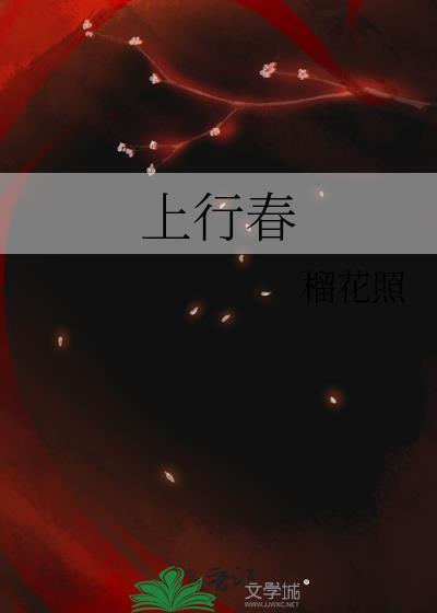 上行春by全文免费阅读