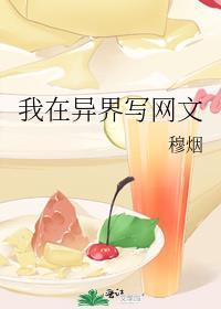我在异界写网文txt