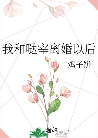 我和大佬离婚后变小了