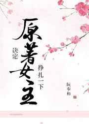 原文女主决定挣扎一下