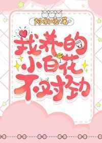 我养的小白花不对劲免费