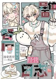 异位面餐厅经营日志免费阅读