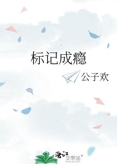 标记成瘾by骑着扫帚去火星