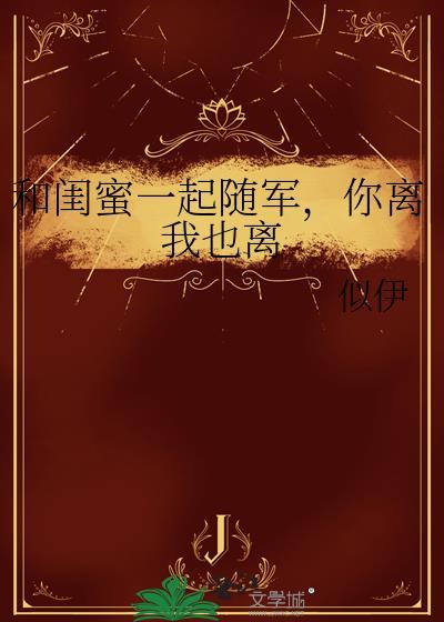 和闺蜜一起回家