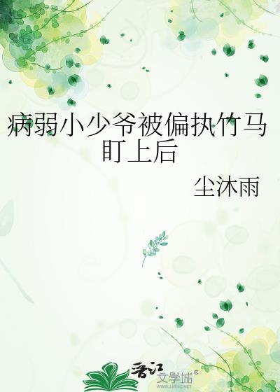 病弱小少爷被偏执竹马盯上后盛沅