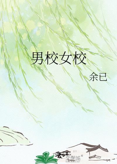 女校男生全集