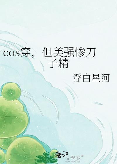 cos穿刀剑
