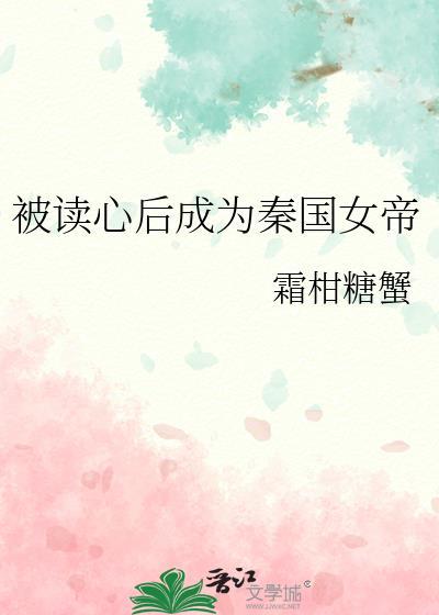 被读心后成为秦国女帝晋江