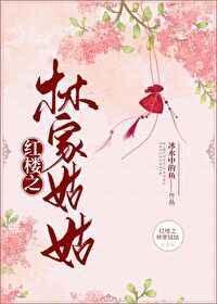 红楼之林家姑姑林澜