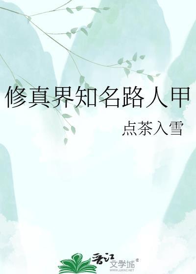 修真路人甲作者卿卿尘