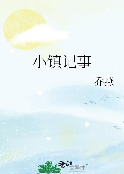 小镇记事免费阅读