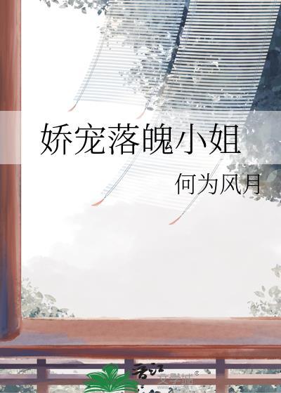 娇宠落魄小姐何为风月