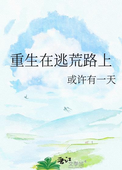 穿越在逃荒的路上