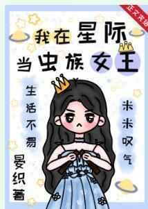 星际我是虫族女王