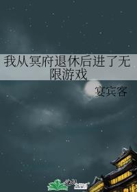 我从冥府退休后进了无限游戏 神眷副本