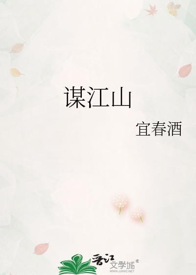 美人江山谋