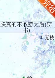 朕真的不敢惹太后穿书gl