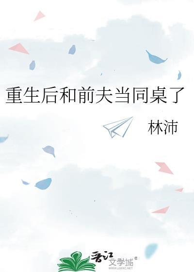 重生后我和前夫he了by骨色