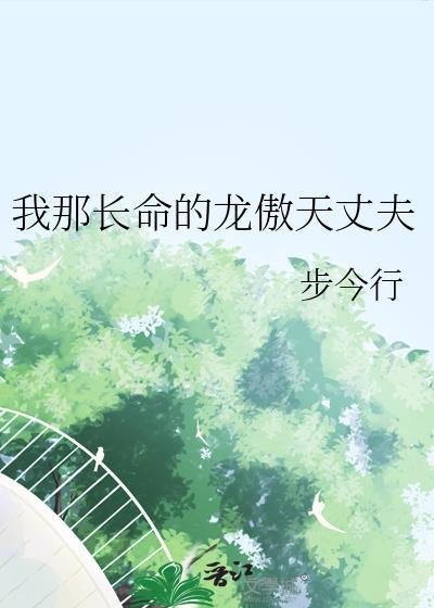 我那长命的龙傲天丈夫番外txt