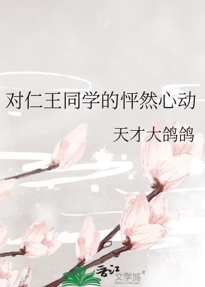 对仁王同学的怦然心动百度