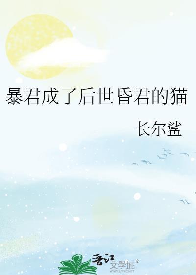 成了暴君的外室
