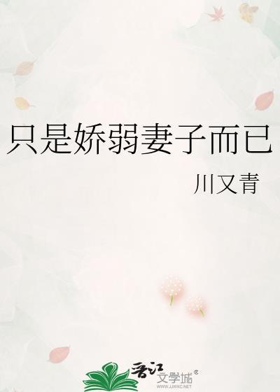 只是娇弱妻子而已类别言情作者 川又青