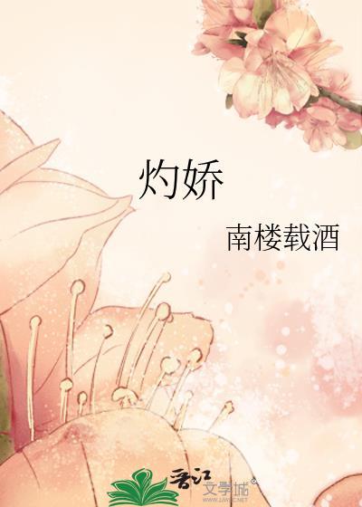 灼娇by姜稚月