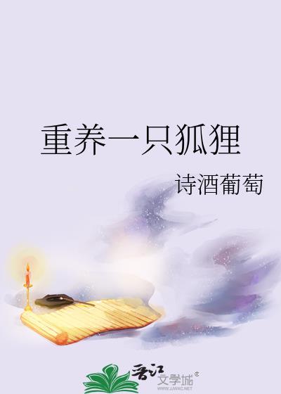养狐狸当宠物