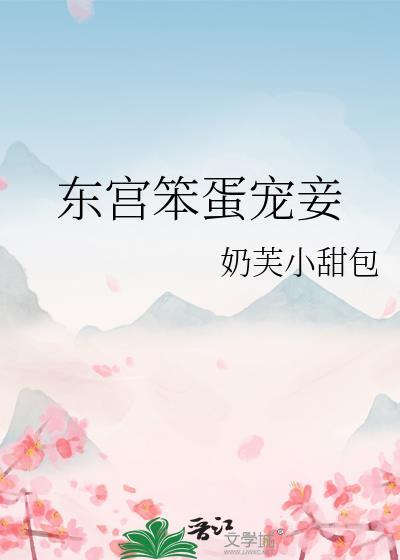 东宫笨蛋宠妾是谁
