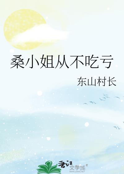 桑小姐从不吃亏陆砚承
