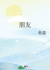 朋友拼音