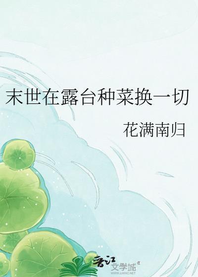 我在末世天台种菜