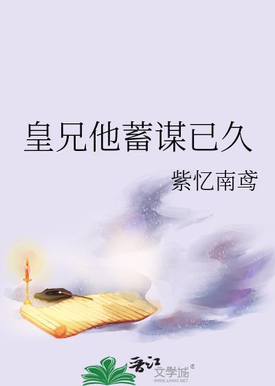 皇兄他蓄谋已久笔趣阁