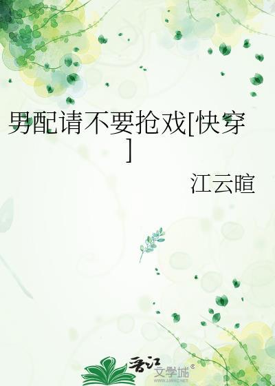 男配求你别黑化免费阅读最新