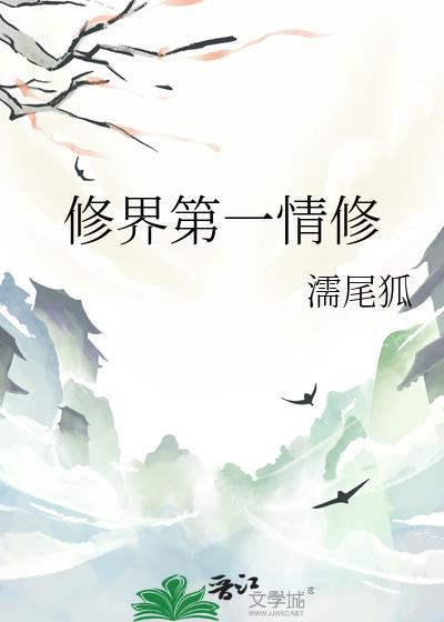 修仙界第一琴修