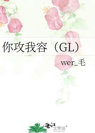 你攻我容gl