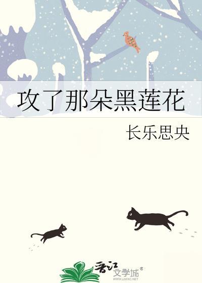 攻了那朵黑莲花by长乐思央