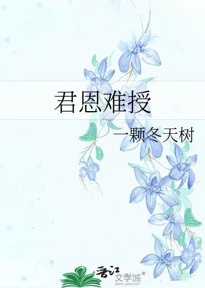 君恩难授免费阅读全文最新章节