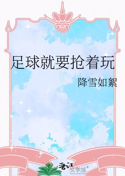 足球抢球可以撞人吗