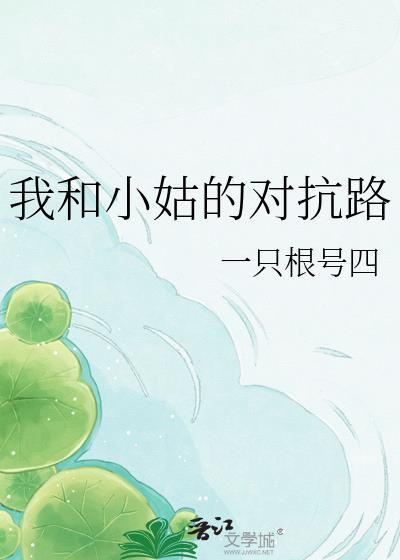 我和小姑子