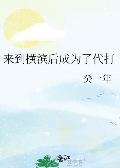 在横滨成为打工仔