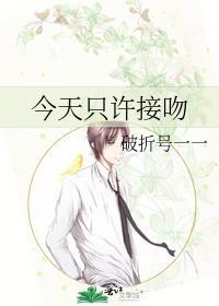 今天我只想吻你一千遍是什么歌