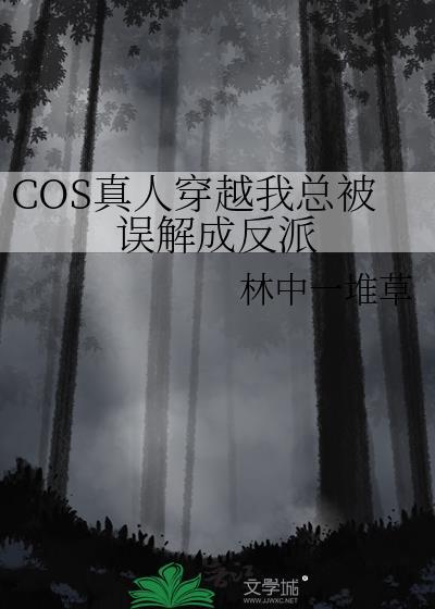 cos真人穿越后努力捂
