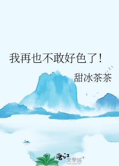 我再也不敢惹你了