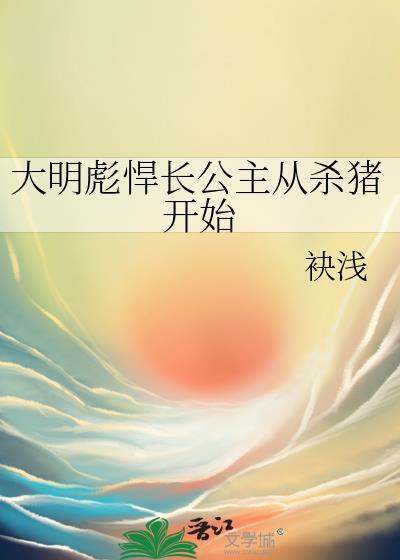 大明长歌免费阅读