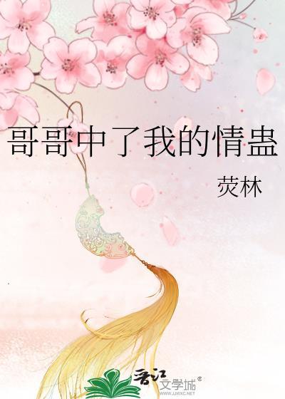 哥哥击中我的心