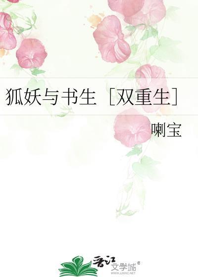 狐妖与书生双重生喇宝