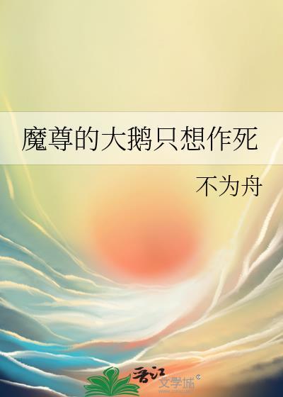 魔尊的大鹅只想作死番外
