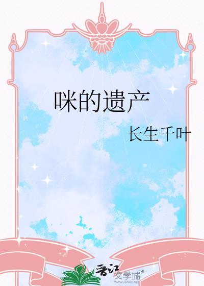 猫的遗产结局是什么