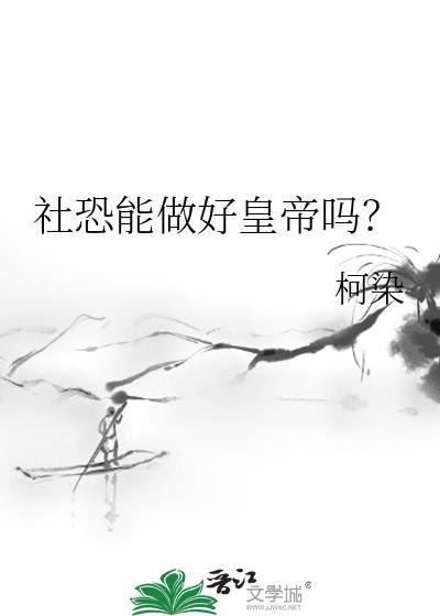 社恐能干啥